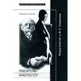 russische bücher: Павлова Маргарита - Писатель-Инспектор. Федор Сологуб и Ф. К. Тетерников