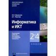 russische bücher:  - Информатика и ИКТ. 2 - 4 классы. Примерная рабочая программа по учебному предмету