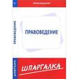 russische bücher:  - Шпаргалка по правоведению