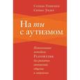 russische bücher: Гринспен,Стенли - На ты с аутизмом. Использование методики Floortime для развития отношений, общения и мышления