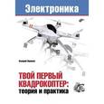 russische bücher: Яценков В.С. - Твой первый квадрокоптер: теория и практика
