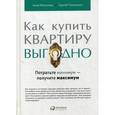 russische bücher: Моисеева А.,Тихоненко С. - Как купить квартиру выгодно. Потратьте минимум - получите максимум
