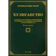 russische bücher: Тихомирова Л.В. - Хулиганство. Судебная практика применения уголовной и административной ответственности