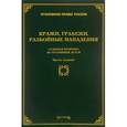russische bücher: Тихомирова Л.В. - Кражи, грабежи, разбойные нападения. Судебная практика по уголовным делам