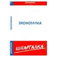 russische bücher:  - Шпаргалка по экономике
