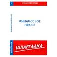 russische bücher:  - Шпаргалка по финансовому праву