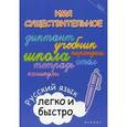russische bücher: Зотова М.А. - Имя существительное: русский язык легко и быстро