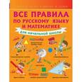russische bücher: Круглова А. - Все правила по русскому языку и математике для начальной школы.