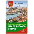 russische bücher: Каминская А.И. - Экспресс-самоучитель итальянского языка