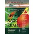 russische bücher: Пригожин И., Стенгерс И. - Время. Хаос. Квант: К решению парадокса времени