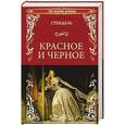 russische bücher: Стендаль  - Красное и черное