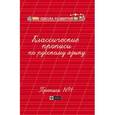russische bücher: Сост. Сычева Г.Н. - Классические прописи по русскому языку: пропись № 1