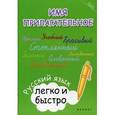russische bücher: Зотова М.А. - Имя прилагательное: русский язык легко и быстро