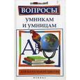 russische bücher: Шаульская Н.А. - Вопросы умникам и умницам для начальной школы