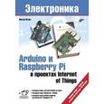 russische bücher: Петин В.А. - Arduino и Raspberry Pi в проектах Internet of Things