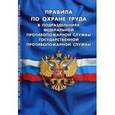russische bücher:  - Правила по охране труда в подразделениях федеральной противопожарной службы Государственной противопожарной службы
