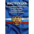 russische bücher:   - Инструкция по применению и испытанию средств защиты,используемых в электроустановках