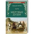russische bücher: Гоголь Н.В. - Мертвые души