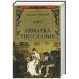 russische bücher: Теккерей У. - Ярмарка тщеславия