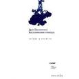 russische bücher: Д`Анджело Серджо - Дело Пастернака: Воспоминания очевидца