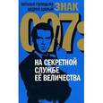 russische bücher: Голицына Наталья - Знак 007. На секретной службе Ее Величества