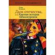russische bücher: Богданов Игорь - Дым отечества, или Краткая история табакокурения