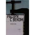 russische bücher: Белинков Аркадий - Распря с веком. В два голоса