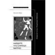 russische bücher: Мейер Присцилла - Найдите, что спрятал матрос: "Бледный огонь" Владимира Набокова