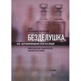 russische bücher: Мельникова-Григорьева Елена - Безделушка, или Жертвоприношение простых вещей. Философически-семиотические заметки по пустякам