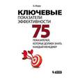 russische bücher:  - Ключевые показатели эффективности: 75 показателей, которые должен знать каждый менеджер