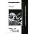 russische bücher: Савельева Ирина Максимовна - Социальные представления о прошлом, или Знают ли американцы историю