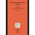 russische bücher: Попов Лев Леонидович - Административное право. Учебник