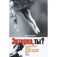 russische bücher: Мейлах Михаил - Эвтерпа, ты? Художественные заметки. Беседы с артистами русской эмиграции. Том 1. Балет