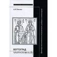 russische bücher: Ранчин Андрей Михайлович - Вертоград златословный