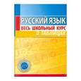 russische bücher:  - Русский язык. Весь школьный курс в таблицах