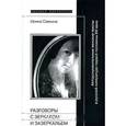 russische bücher: Савкина Ирина - Разговоры с зеркалом и Зазеркальем. Автодокументальные женские тексты в русской литературе первой половины XIX века