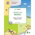 russische bücher: Ульева Е.А. - Творческие задания. Времена года. Весна. Тетрадь для занятий с детьми 4-5 лет