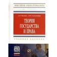 russische bücher: Малько А.В., Саломатин А.Ю. - Теория государства и права: Учебное пособие
