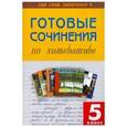 russische bücher:  - Готовые сочинения по литературе. 5 класс