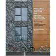 russische bücher: Малинина Татьяна Глебовна - Массовое жилище как объект творчества. Роль социальной инженерии и художественных идей в проектиров