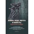 russische bücher:  - Война, беда, мечта и юность! Искусство и война