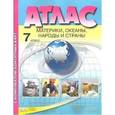 russische bücher: Душина Ираида Владимировна - Материки, океаны. Народы и страны. 7 класс. Атлас + Контурные карты