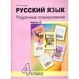 russische bücher: Лаврова Надежда Михайловна - Русский язык. 4 класс. Поурочное планирование методов и приемов индивидуального подхода. В 2 ч. Ч. 2