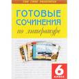 russische bücher:  - Готовые сочинения по литературе. 6 класс