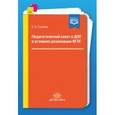 russische bücher: Стулова Екатерина Александровна - Педагогический совет в ДОО в условиях реализации ФГОС