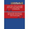russische bücher: Словарь - Школьный англо-русский, русско-английский словарь