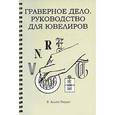 russische bücher: Харди Р. Аллен - Граверное дело. Руководство для ювелиров