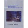 russische bücher: Кечиев Леонид Николаевич - Электромагнитная совместимость автотранспортных средств