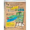russische bücher: Юлия Тарасова - Рисуй как Моне за 3 часа