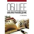 russische bücher: Моргенштерн И.Г. - Общее библиографоведение: Учебное пособие